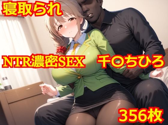 NTR濃密SEX 千〇ちひろ