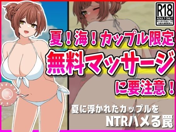 【NTR】夏！海！カップル限定無料マッサージに要注意！