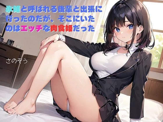 【お気軽小説】氷姫と呼ばれる後輩と出張に行ったのだが、そこにいたのはエッチな肉食姫だった