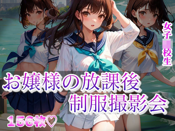 お嬢様の放課後 〜制服撮影会〜