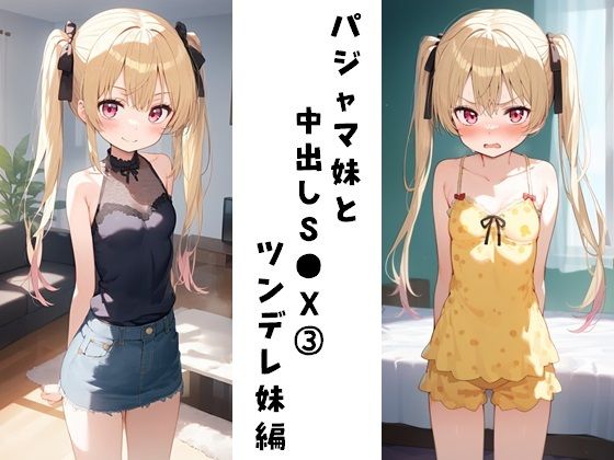 パジャマ妹と中出しS●X 3（ツンデレ妹編）