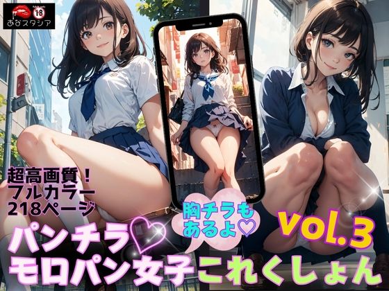 パンチラ・モロパン女子これくしょん vol.3