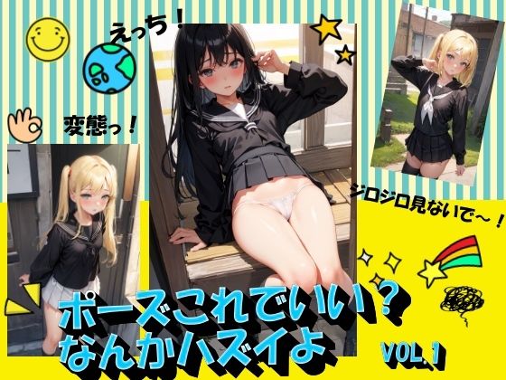 ポーズこれでいい？なんかハズイよVOL.1