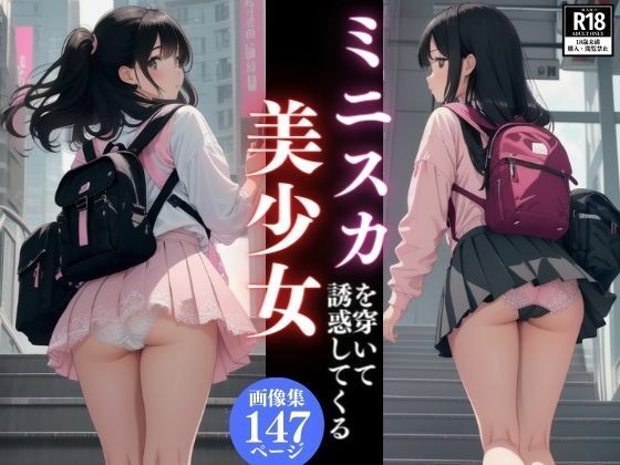 ミニスカを穿いて誘惑してくる美少女画像集