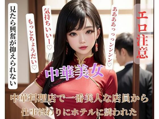 中華料理店で一番美人な店員から仕事終わりにホテルに誘われた