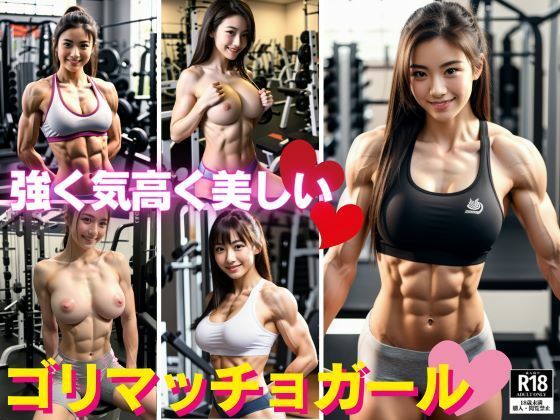 強く気高く美しく？ゴリマッチョガールたちのセクシーショット？