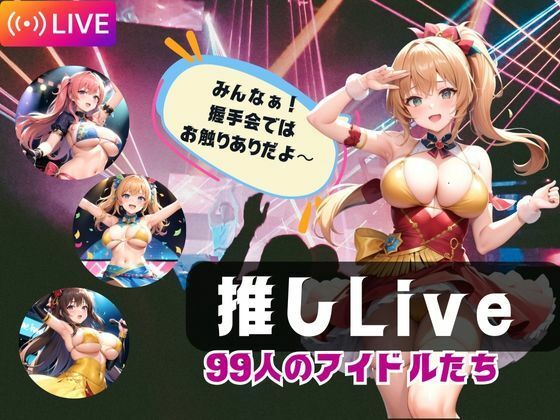 推しLive99人のアイドルたち