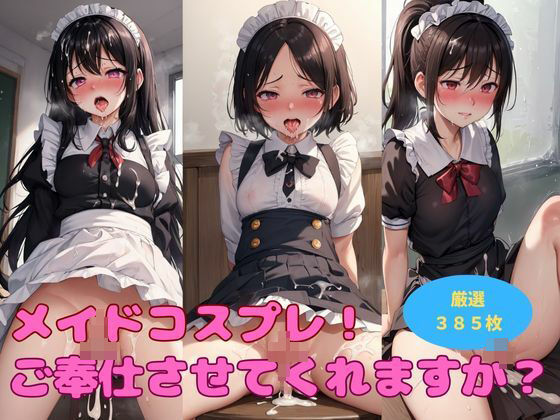 教室でメイドコスプレ！もちろんその後は…！！