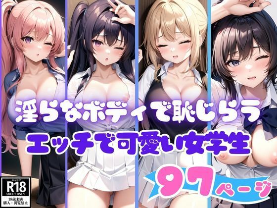 淫らなボディで恥じらうエッチで可愛い女学生コレクション