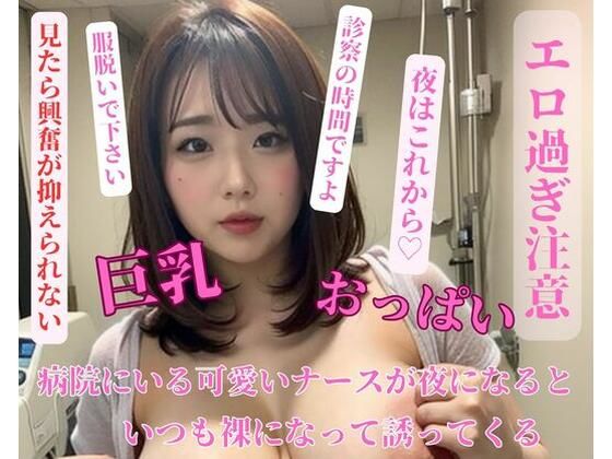 病院にいる可愛いナースが夜になるといつも裸になって誘ってくる