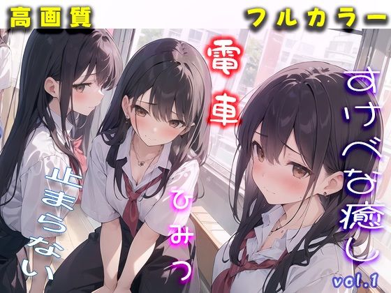 秘密の制服電車 「あのぉ 次は 私も、いいですか？」vol.1