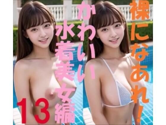 裸になあれ！ かわいい水着美女編13