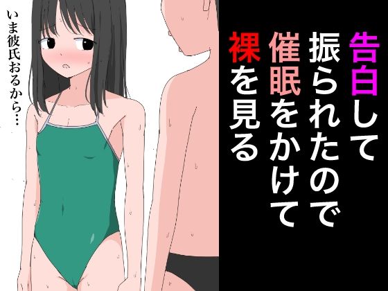 2905 告白して振られたので催●をかけて裸を見る