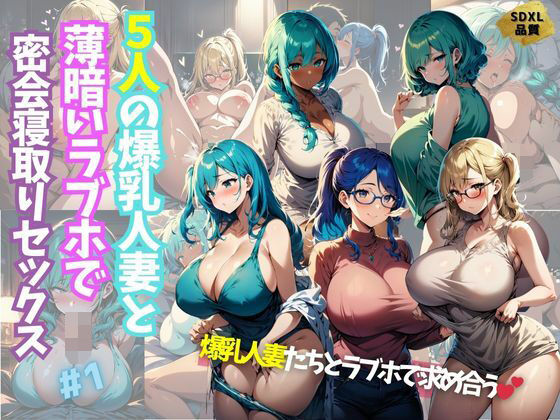 5人の爆乳人妻と薄暗いラブホで密会寝取りセックス＃1