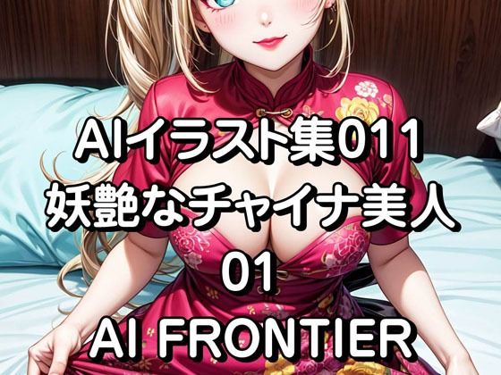 AI FRONTIER/AIイラスト集011/妖艶なチャイナ美人/01