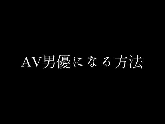 AV男優になる方法