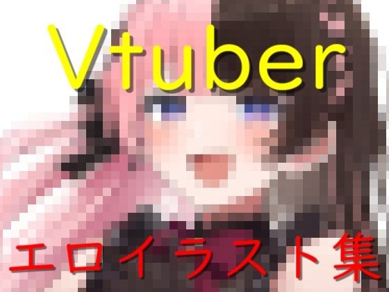 Vtuberエロイラスト集！