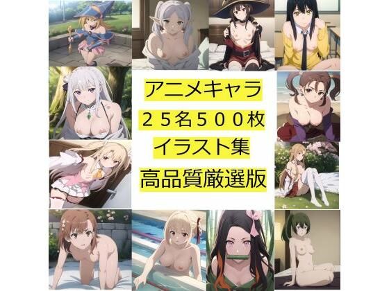 アニメキャラ25名500枚のイラスト（高画質・高品質厳選版）