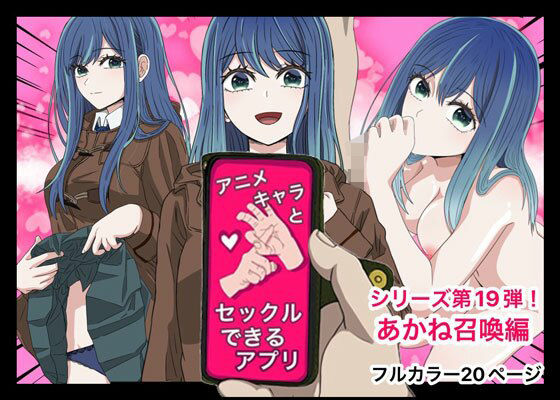 アニメキャラとセックルできるアプリ19、黒川あかね編【バナナスタイル】