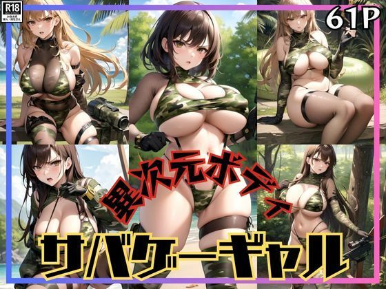 ボクのバディは異次元ボディ！ 爆乳サバゲーギャルが現れた！