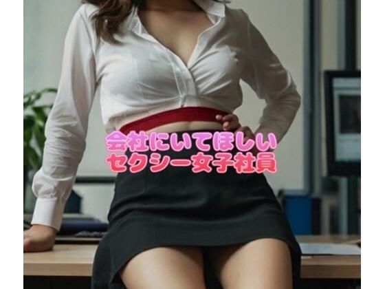 会社にいてほしいセクシー女子社員