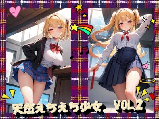 天然えちえち少女VOL.2