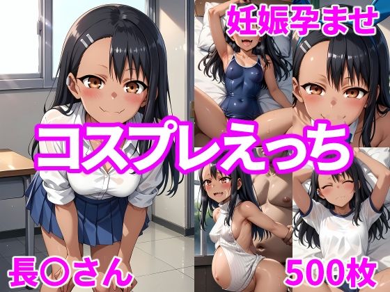 妊娠孕ませコスプレえっち 長〇さん