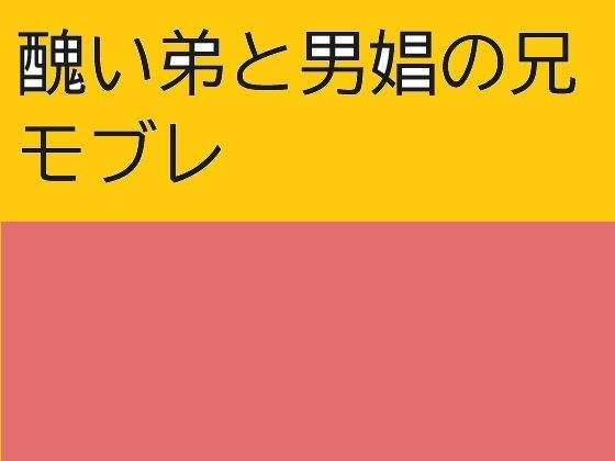 醜い弟と男娼の兄