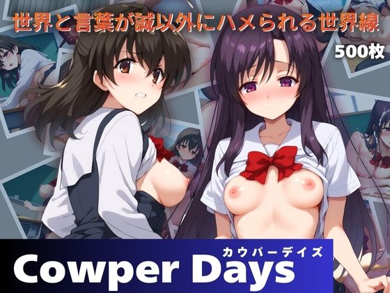 Cowper Days 〜世界と言葉が誠以外にハメられる世界線〜