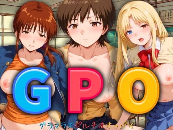 GPO あずさ・うるみ・じゅりあ