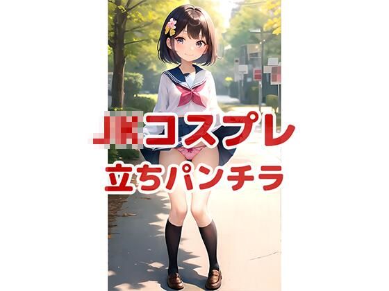 JKコスプレVol.7_立ちパンチラ すぐに使える？！インデックス付