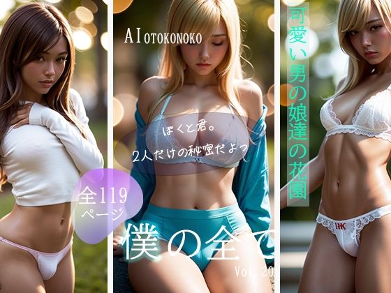 『僕の全て』 Vol. 20 男の娘達の秘密を見せます。男性も女性もお楽しみ頂ける、ジェンダーレスブック爆誕！！