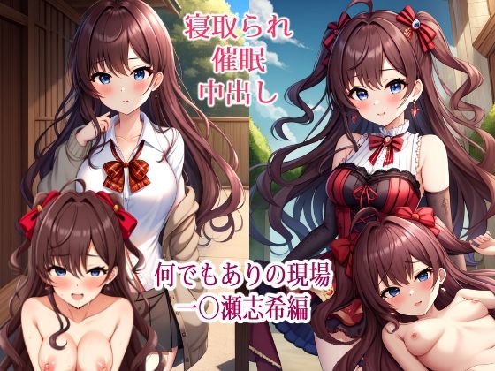 【NTR】何でもありの現場 - 一◯瀬志希編【催●】