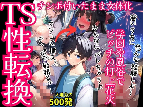 【TS女体化まじめ男子・セリフ付】キモおじさんに可愛がられ連続絶頂メス化・学園や風俗に紛れ込みビッチの花火を打ち上げる！500枚