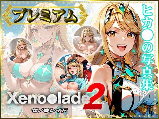 【Xeno〇lade2】ヒカ〇の写真集 プレミアム