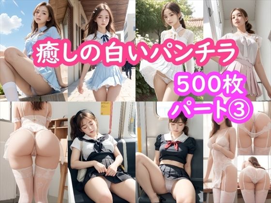 【パンチラAIイラスト】癒しの白いパンチラ集500枚〜パート 3