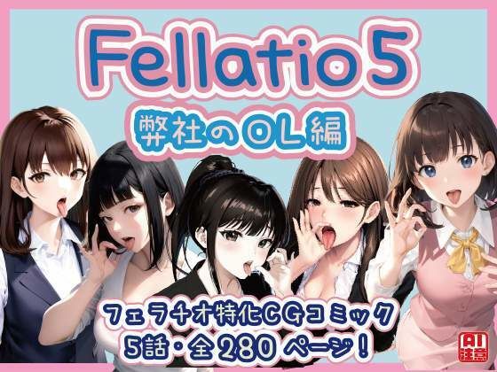 【フェラチオ特化】Fellatio 5〜弊社のOL編（CGコミック）