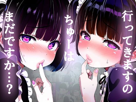 【唇フェチ】行ってきますのちゅーを求めるメイド少女 キスおねだり編