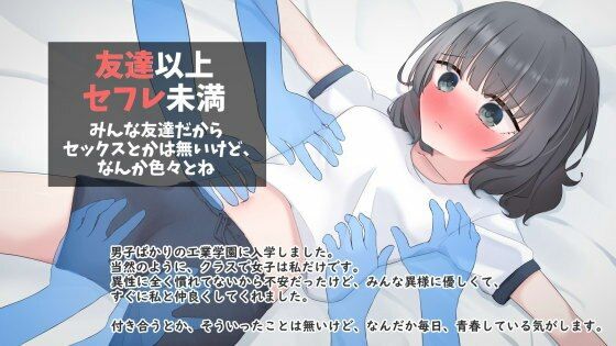 【無料】友達以上セフレ未満 オリジナルノベル版