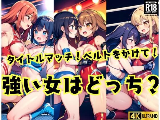 【無料】強い女はどっち？タイトルマッチ！ベルトをかけて！