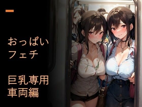 おっぱいフェチ 巨乳専用車両編