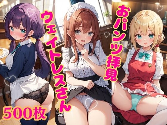 おパンツ拝見イラスト集 〜ウェイトレスさんに『日替わりランチPセット（パンチラセット）』を注文！編〜