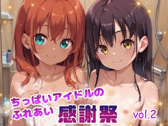 ちっぱいアイドルのふれあい感謝祭 vol.2