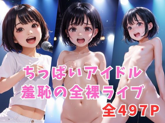 ちっぱいアイドル羞恥の全裸ライブ【はずもえCH】