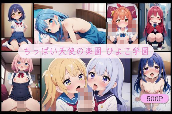 ちっぱい天使の楽園 ◯リ◯リひよこ学園 〜スクールめもりある〜 ver1