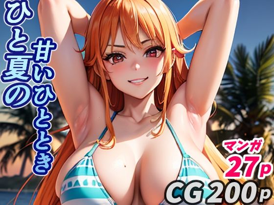 ひと夏の甘いひととき（CG・おまけマンガ27p）