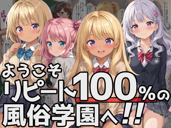 ようこそリピート100％の風俗学園へ！