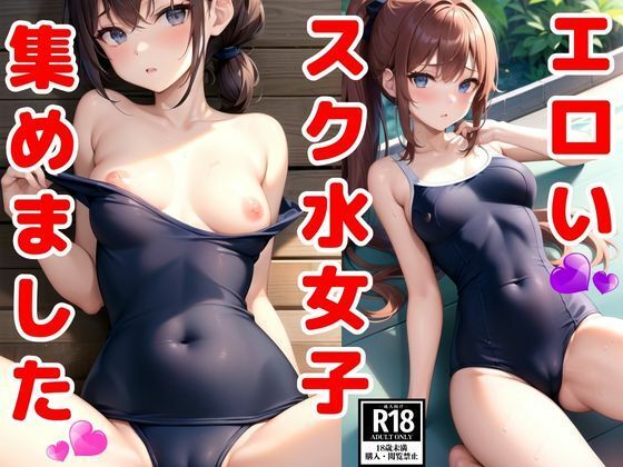 エロいスク水女子集めました