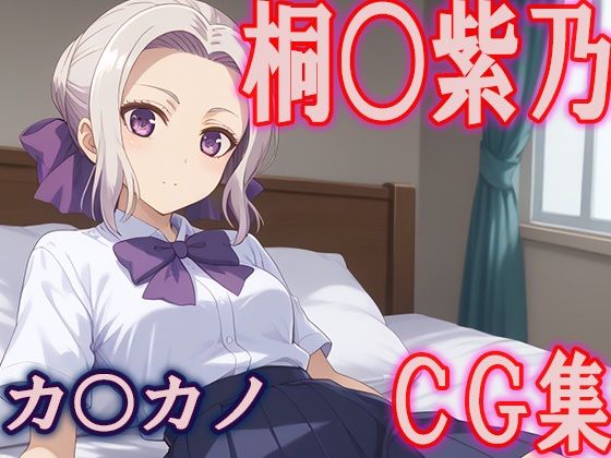 カノカ○桐○紫乃CG集