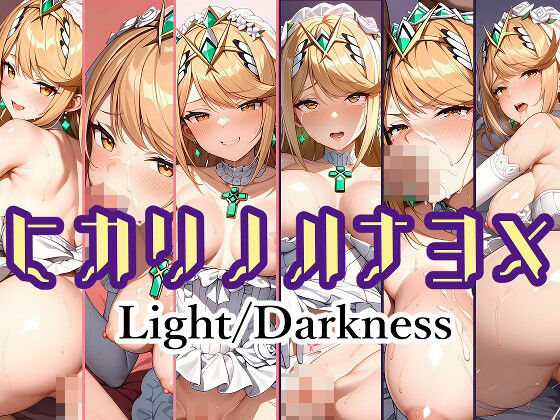 ヒカリノハナヨメ Light/Darkness